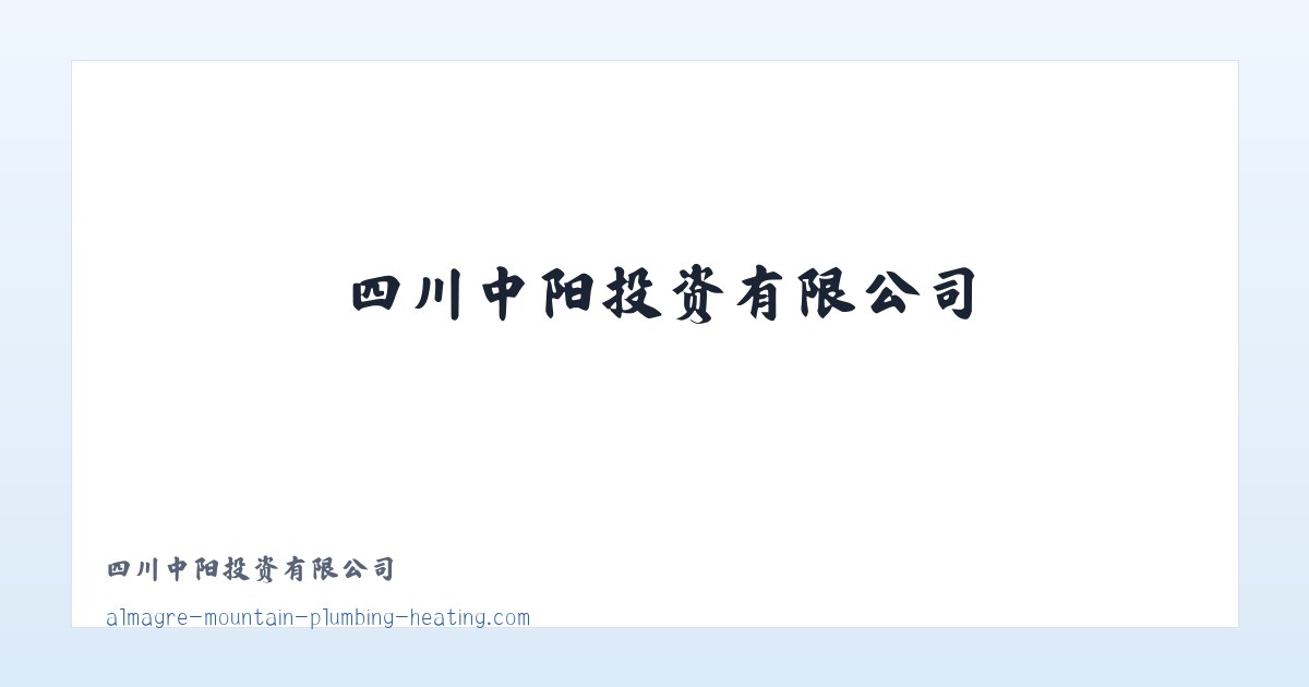 四川中阳投资有限公司 主图